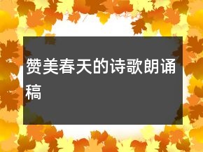 贊美春天的詩歌朗誦稿