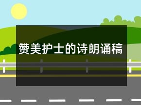贊美護(hù)士的詩朗誦稿