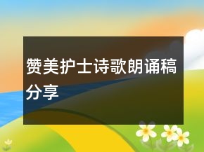 贊美護(hù)士詩歌朗誦稿分享