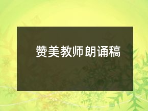 贊美教師朗誦稿