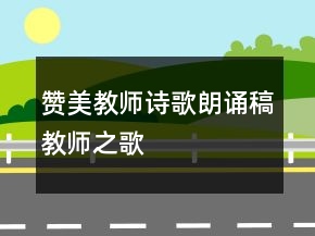 贊美教師詩歌朗誦稿教師之歌