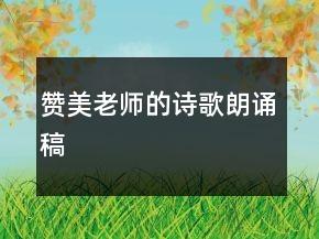 贊美老師的詩歌朗誦稿