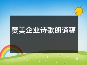 贊美企業(yè)詩歌朗誦稿