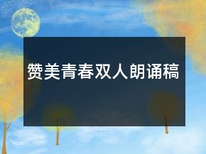 贊美青春雙人朗誦稿
