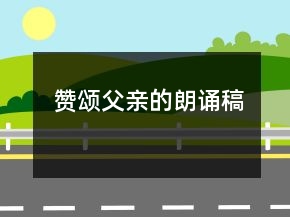 贊頌父親的朗誦稿