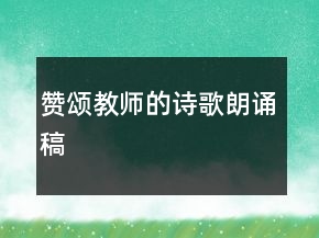 贊頌教師的詩(shī)歌朗誦稿