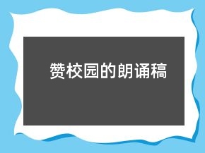 贊校園的朗誦稿
