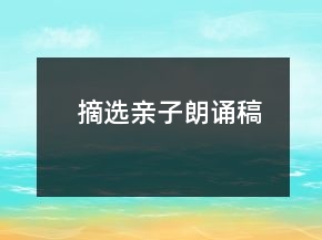 摘選親子朗誦稿