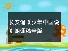 長安誦《少年中國說》朗誦稿全版