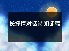 長(zhǎng)抒情對(duì)話詩(shī)朗誦稿
