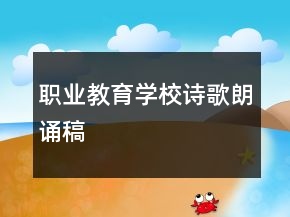 職業(yè)教育學(xué)校詩(shī)歌朗誦稿