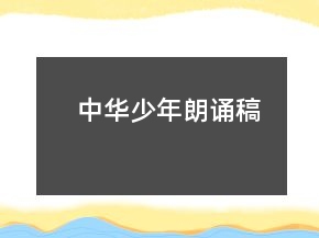 中華少年朗誦稿
