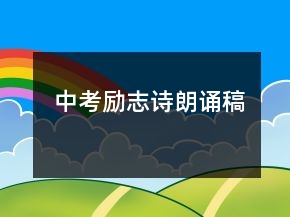 中考勵(lì)志詩朗誦稿