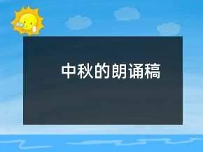 中秋的朗誦稿