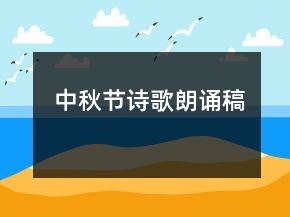 中秋節(jié)詩(shī)歌朗誦稿