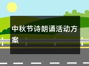 中秋節(jié)詩朗誦活動方案