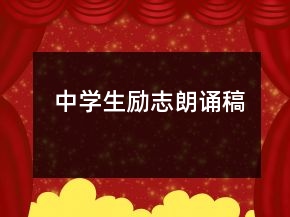 中學生勵志朗誦稿