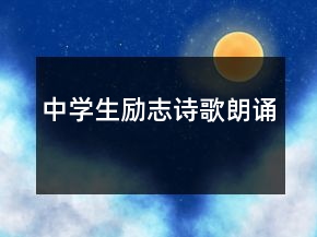 中學(xué)生勵志詩歌朗誦