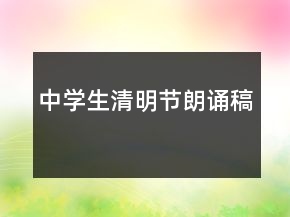 中學(xué)生清明節(jié)朗誦稿