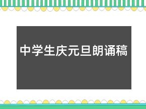 中學生慶元旦朗誦稿