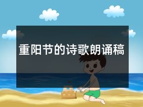 重陽節(jié)的詩歌朗誦稿