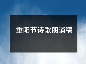 重陽節(jié)詩歌朗誦稿
