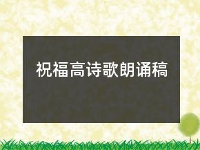 祝福高詩歌朗誦稿