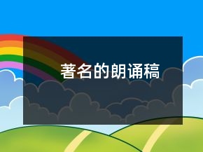 著名的朗誦稿