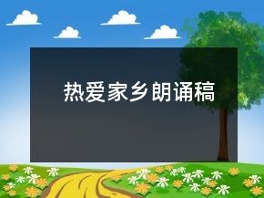熱愛家鄉(xiāng)朗誦稿