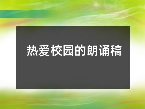 熱愛(ài)校園的朗誦稿