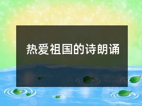 熱愛(ài)祖國(guó)的詩(shī)朗誦