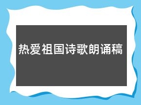 熱愛(ài)祖國(guó)詩(shī)歌朗誦稿