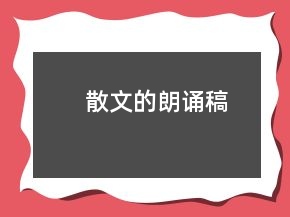 散文的朗誦稿