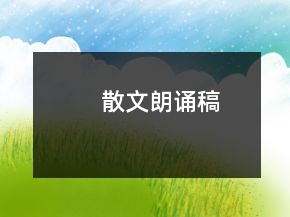 散文朗誦稿