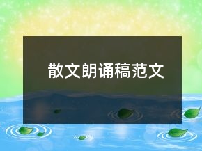 散文朗誦稿范文