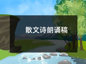 散文詩朗誦稿