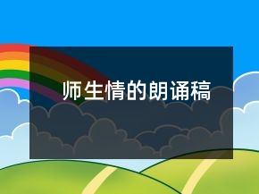 師生情的朗誦稿
