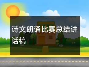 詩文朗誦比賽總結講話稿