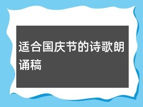 適合國慶節(jié)的詩歌朗誦稿