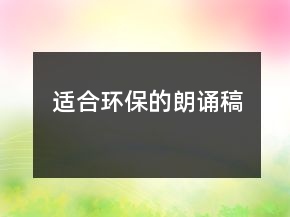 適合環(huán)保的朗誦稿