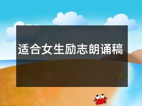適合女生勵志朗誦稿