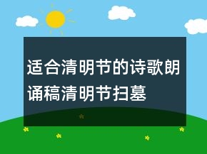 適合清明節(jié)的詩(shī)歌朗誦稿清明節(jié)掃墓