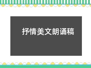 抒情美文朗誦稿