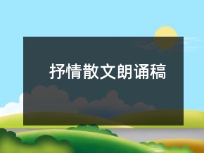 抒情散文朗誦稿