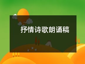抒情詩(shī)歌朗誦稿