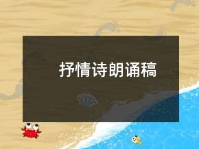 抒情詩朗誦稿