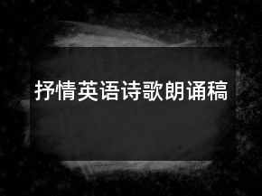 抒情英語(yǔ)詩(shī)歌朗誦稿