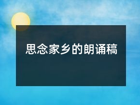 思念家鄉(xiāng)的朗誦稿