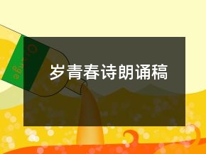 歲青春詩朗誦稿