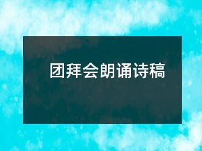 團拜會朗誦詩稿